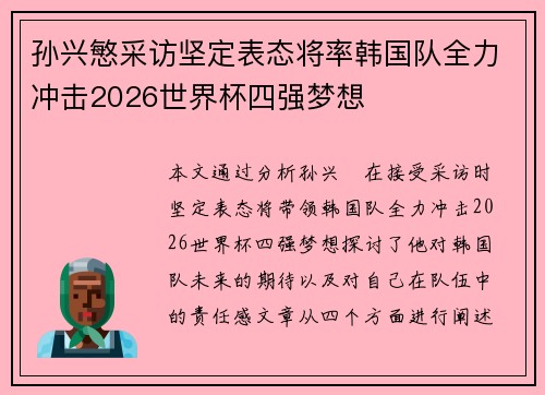 孙兴慜采访坚定表态将率韩国队全力冲击2026世界杯四强梦想