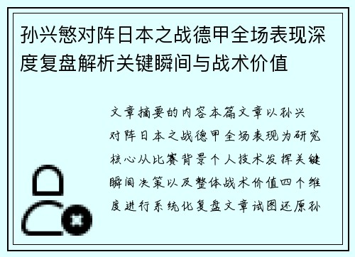 孙兴慜对阵日本之战德甲全场表现深度复盘解析关键瞬间与战术价值