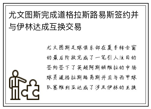 尤文图斯完成道格拉斯路易斯签约并与伊林达成互换交易
