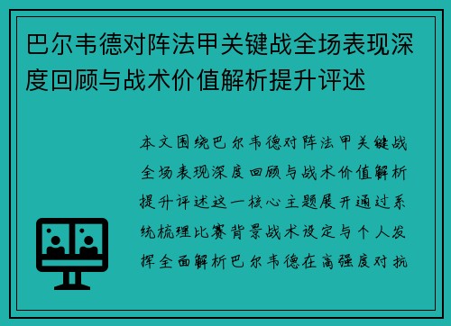 巴尔韦德对阵法甲关键战全场表现深度回顾与战术价值解析提升评述 巴尔韦德对阵法甲关键战全场表现深度回顾与战术价值解析提升评述