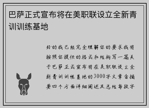 巴萨正式宣布将在美职联设立全新青训训练基地
