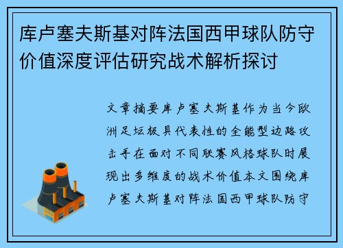 库卢塞夫斯基对阵法国西甲球队防守价值深度评估研究战术解析探讨 库卢塞夫斯基对阵法国西甲球队防守价值深度评估研究战术解析探讨
