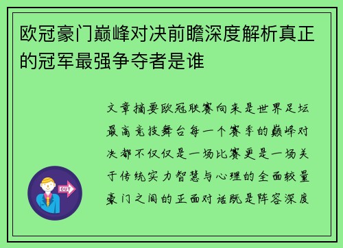 欧冠豪门巅峰对决前瞻深度解析真正的冠军最强争夺者是谁