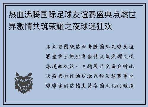 热血沸腾国际足球友谊赛盛典点燃世界激情共筑荣耀之夜球迷狂欢 热血沸腾国际足球友谊赛盛典点燃世界激情共筑荣耀之夜球迷狂欢