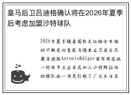 皇马后卫吕迪格确认将在2026年夏季后考虑加盟沙特球队 皇马后卫吕迪格确认将在2026年夏季后考虑加盟沙特球队