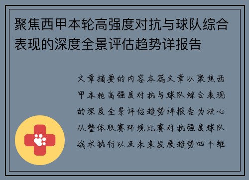 聚焦西甲本轮高强度对抗与球队综合表现的深度全景评估趋势详报告 聚焦西甲本轮高强度对抗与球队综合表现的深度全景评估趋势详报告