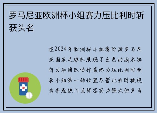 罗马尼亚欧洲杯小组赛力压比利时斩获头名 罗马尼亚欧洲杯小组赛力压比利时斩获头名