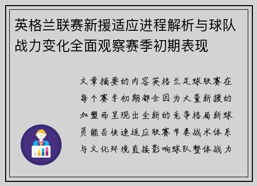英格兰联赛新援适应进程解析与球队战力变化全面观察赛季初期表现 英格兰联赛新援适应进程解析与球队战力变化全面观察赛季初期表现