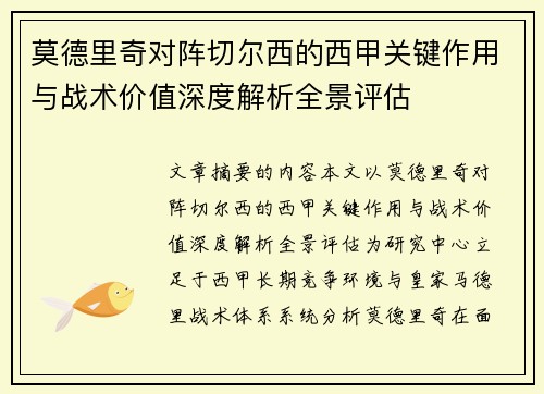 莫德里奇对阵切尔西的西甲关键作用与战术价值深度解析全景评估 莫德里奇对阵切尔西的西甲关键作用与战术价值深度解析全景评估