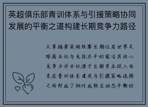 英超俱乐部青训体系与引援策略协同发展的平衡之道构建长期竞争力路径 英超俱乐部青训体系与引援策略协同发展的平衡之道构建长期竞争力路径