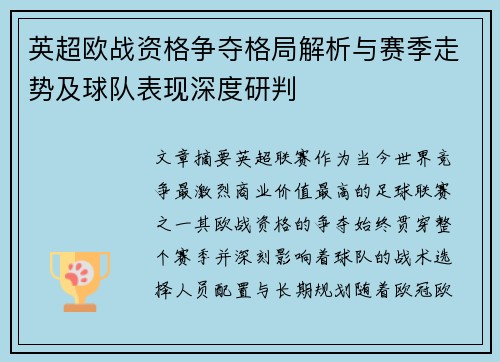 英超欧战资格争夺格局解析与赛季走势及球队表现深度研判 英超欧战资格争夺格局解析与赛季走势及球队表现深度研判