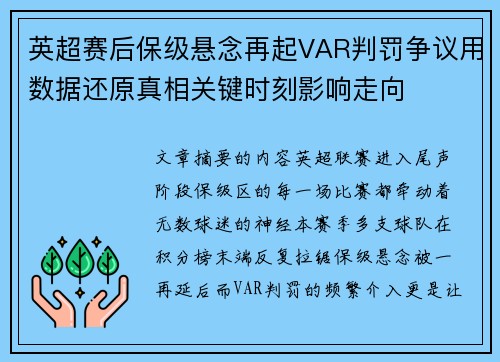 英超赛后保级悬念再起VAR判罚争议用数据还原真相关键时刻影响走向 英超赛后保级悬念再起VAR判罚争议用数据还原真相关键时刻影响走向