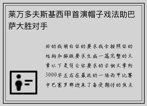 莱万多夫斯基西甲首演帽子戏法助巴萨大胜对手 莱万多夫斯基西甲首演帽子戏法助巴萨大胜对手