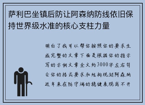 萨利巴坐镇后防让阿森纳防线依旧保持世界级水准的核心支柱力量 萨利巴坐镇后防让阿森纳防线依旧保持世界级水准的核心支柱力量