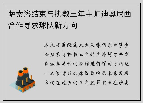 萨索洛结束与执教三年主帅迪奥尼西合作寻求球队新方向 萨索洛结束与执教三年主帅迪奥尼西合作寻求球队新方向