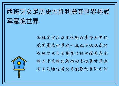 西班牙女足历史性胜利勇夺世界杯冠军震惊世界 西班牙女足历史性胜利勇夺世界杯冠军震惊世界