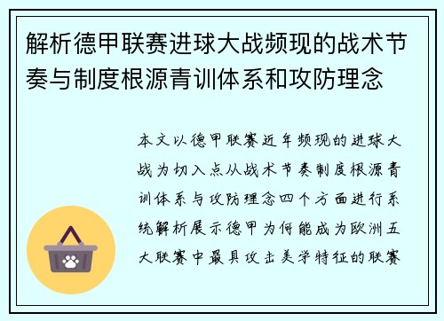 解析德甲联赛进球大战频现的战术节奏与制度根源青训体系和攻防理念 解析德甲联赛进球大战频现的战术节奏与制度根源青训体系和攻防理念