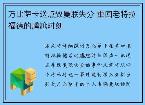 万比萨卡送点致曼联失分 重回老特拉福德的尴尬时刻 万比萨卡送点致曼联失分 重回老特拉福德的尴尬时刻