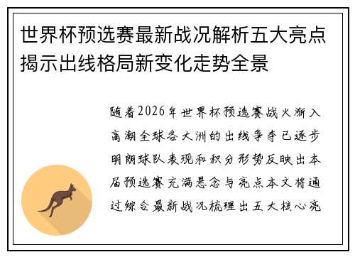 世界杯预选赛最新战况解析五大亮点揭示出线格局新变化走势全景 世界杯预选赛最新战况解析五大亮点揭示出线格局新变化走势全景
