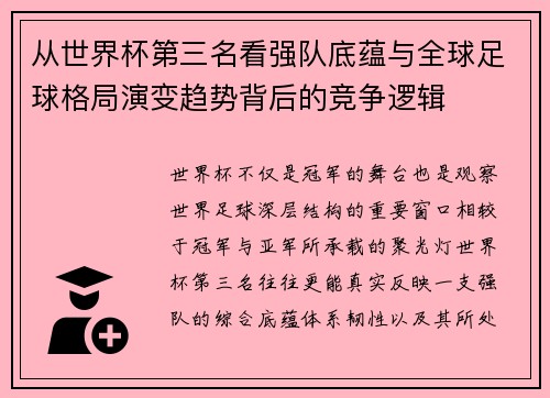 从世界杯第三名看强队底蕴与全球足球格局演变趋势背后的竞争逻辑