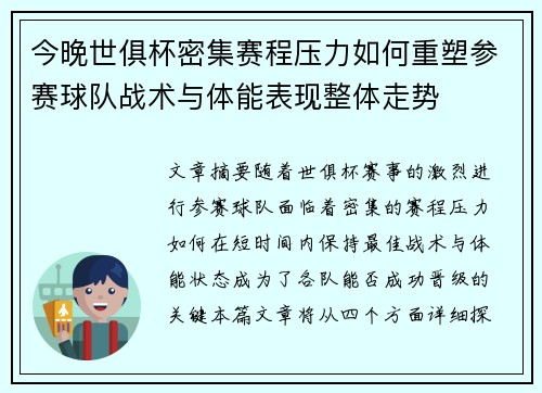 今晚世俱杯密集赛程压力如何重塑参赛球队战术与体能表现整体走势