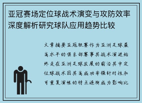亚冠赛场定位球战术演变与攻防效率深度解析研究球队应用趋势比较 亚冠赛场定位球战术演变与攻防效率深度解析研究球队应用趋势比较