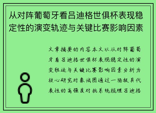 从对阵葡萄牙看吕迪格世俱杯表现稳定性的演变轨迹与关键比赛影响因素分析