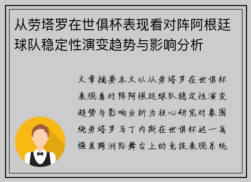 从劳塔罗在世俱杯表现看对阵阿根廷球队稳定性演变趋势与影响分析