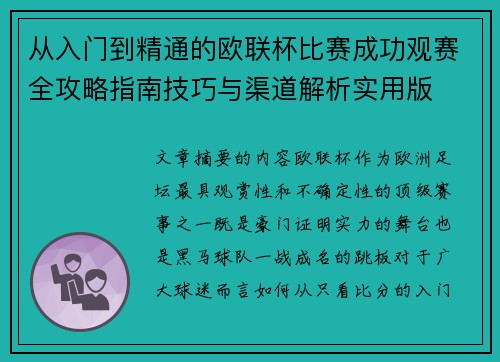 从入门到精通的欧联杯比赛成功观赛全攻略指南技巧与渠道解析实用版 从入门到精通的欧联杯比赛成功观赛全攻略指南技巧与渠道解析实用版