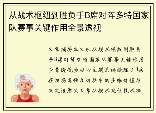 从战术枢纽到胜负手B席对阵多特国家队赛事关键作用全景透视
