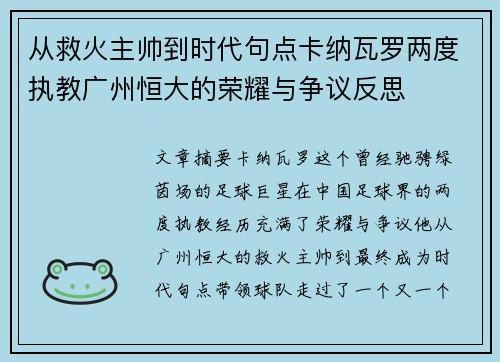 从救火主帅到时代句点卡纳瓦罗两度执教广州恒大的荣耀与争议反思 从救火主帅到时代句点卡纳瓦罗两度执教广州恒大的荣耀与争议反思