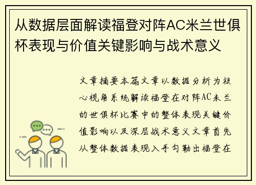 从数据层面解读福登对阵AC米兰世俱杯表现与价值关键影响与战术意义 从数据层面解读福登对阵AC米兰世俱杯表现与价值关键影响与战术意义