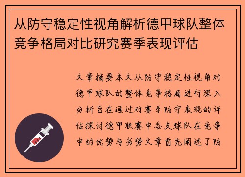 从防守稳定性视角解析德甲球队整体竞争格局对比研究赛季表现评估 从防守稳定性视角解析德甲球队整体竞争格局对比研究赛季表现评估