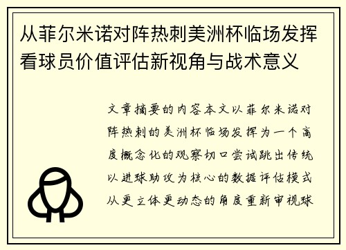 从菲尔米诺对阵热刺美洲杯临场发挥看球员价值评估新视角与战术意义