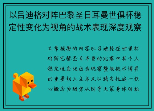 以吕迪格对阵巴黎圣日耳曼世俱杯稳定性变化为视角的战术表现深度观察