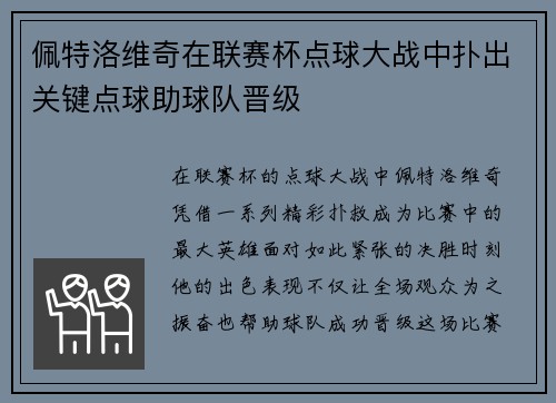 佩特洛维奇在联赛杯点球大战中扑出关键点球助球队晋级