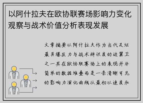 以阿什拉夫在欧协联赛场影响力变化观察与战术价值分析表现发展