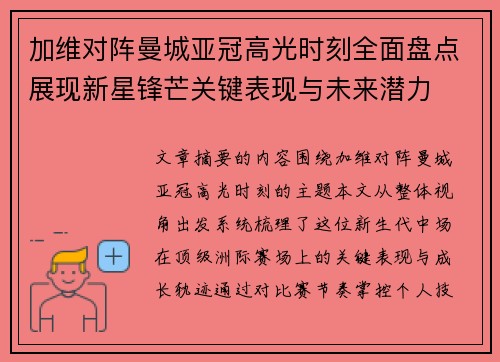 加维对阵曼城亚冠高光时刻全面盘点展现新星锋芒关键表现与未来潜力