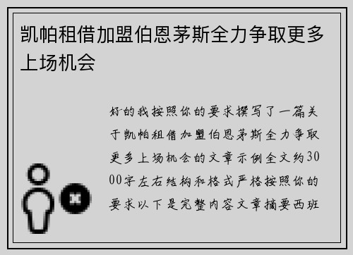 凯帕租借加盟伯恩茅斯全力争取更多上场机会