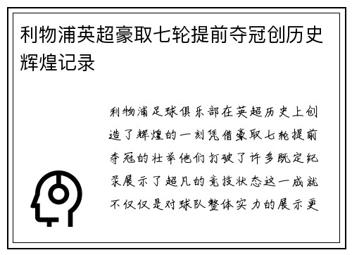 利物浦英超豪取七轮提前夺冠创历史辉煌记录