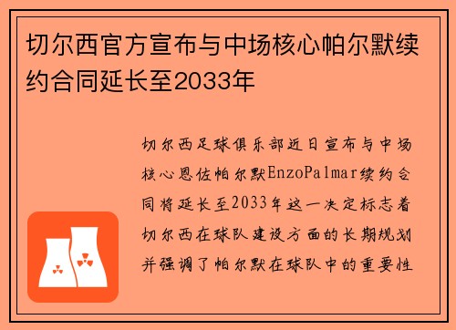 切尔西官方宣布与中场核心帕尔默续约合同延长至2033年