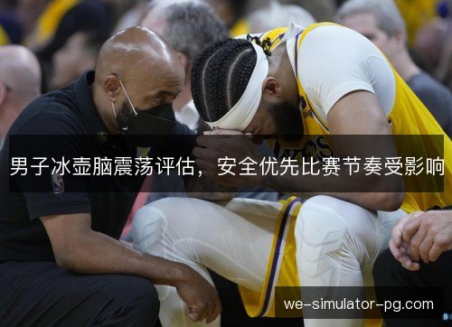 男子冰壶脑震荡评估,安全优先比赛节奏受影响 男子冰壶脑震荡评估,安全优先比赛节奏受影响