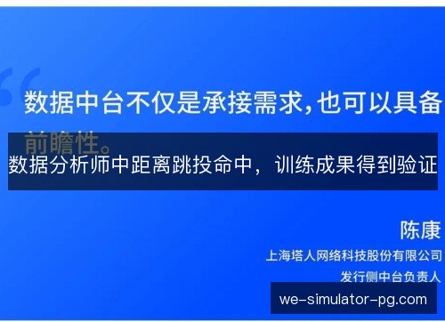 数据分析师中距离跳投命中，训练成果得到验证
