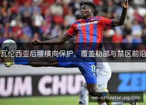 瓦伦西亚后腰横向保护，覆盖肋部与禁区前沿