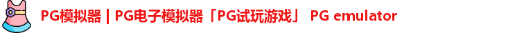 PG模拟器 | PG电子模拟器「PG试玩游戏」 PG emulator